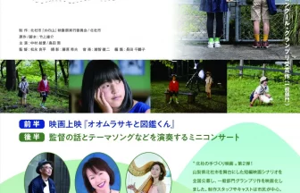 短編映画「オオムラサキと図鑑んくん」上映会＆アフタートーク＆ミニコンサート